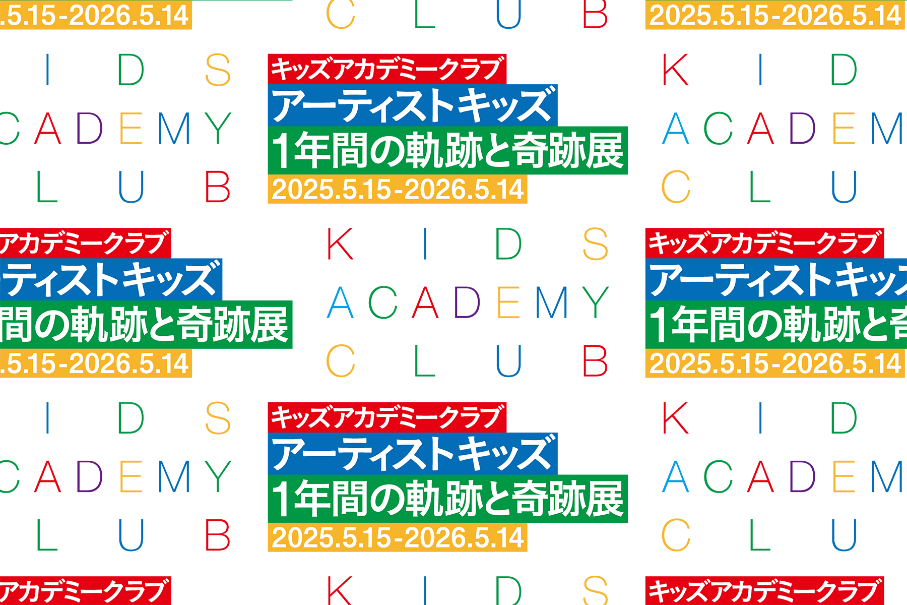 キッズアカデミークラブ アーティストキッズ 1年間の軌跡と奇跡展 2025.5.15-2026.5.14